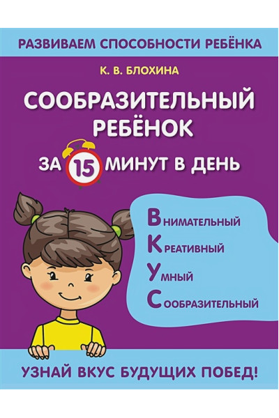 Блохина Ксения Владимировна: Сообразительный ребенок за 15 минут в день