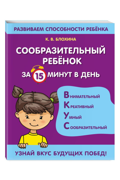 Блохина Ксения Владимировна: Сообразительный ребенок за 15 минут в день