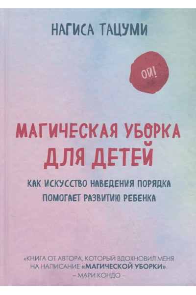 Тацуми Нагиса: Магическая уборка для детей. Как искусство наведения порядка помогает развитию ребенка