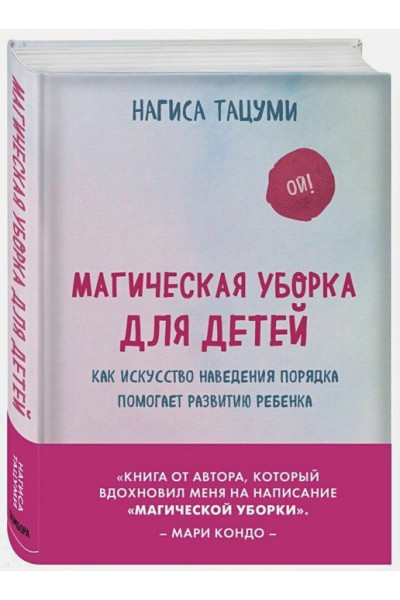 Тацуми Нагиса: Магическая уборка для детей. Как искусство наведения порядка помогает развитию ребенка