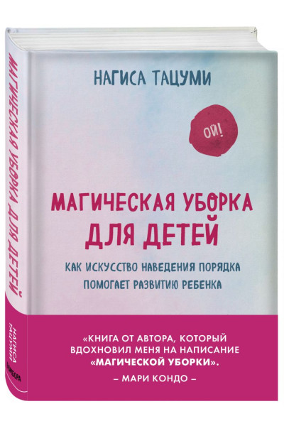 Тацуми Нагиса: Магическая уборка для детей. Как искусство наведения порядка помогает развитию ребенка