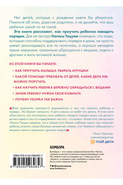 Тацуми Нагиса: Магическая уборка для детей. Как искусство наведения порядка помогает развитию ребенка
