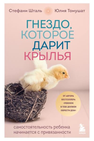 Стефани Шталь, Томушат Юлия: Гнездо, которое дарит крылья. Самостоятельность ребенка начинается с привязанности