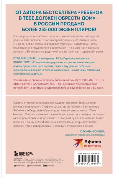 Стефани Шталь, Томушат Юлия: Гнездо, которое дарит крылья. Самостоятельность ребенка начинается с привязанности