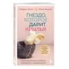 Стефани Шталь, Томушат Юлия: Гнездо, которое дарит крылья. Самостоятельность ребенка начинается с привязанности