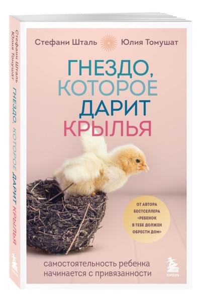 Стефани Шталь, Томушат Юлия: Гнездо, которое дарит крылья. Самостоятельность ребенка начинается с привязанности