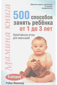 Мамина книга. 500 способов занять ребёнка от 1 до 3 лет