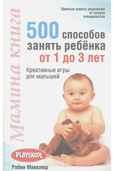 Мамина книга. 500 способов занять ребёнка от 1 до 3 лет