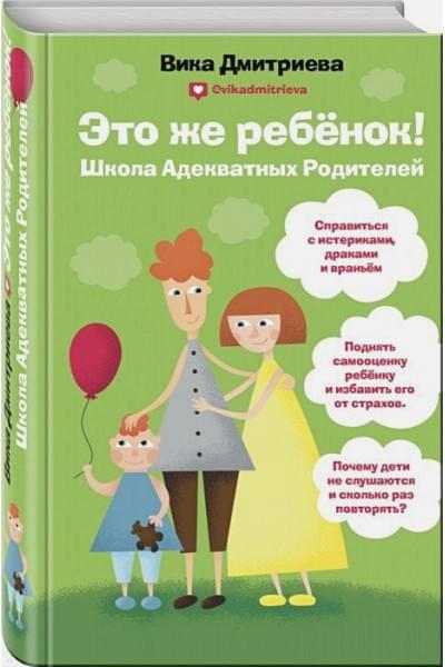 Дмитриева Виктория Дмитриевна: Это же ребёнок! Школа адекватных родителей