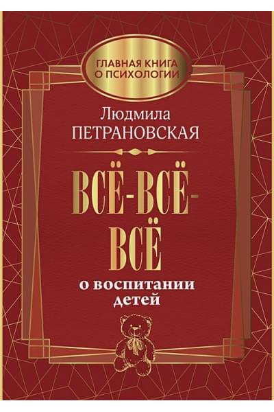 Петрановская Людмила Владимировна: Всё-всё-всё о воспитании детей