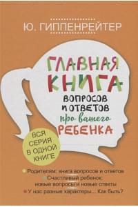 Главная книга вопросов и ответов про вашего ребенка