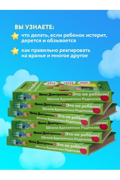 Дмитриева Виктория Дмитриевна: Это же ребёнок! Школа адекватных родителей