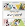 Бонтан Джессика О., Хлоя Фурнье: Пять чувств. 50 занятий по системе Монтессори