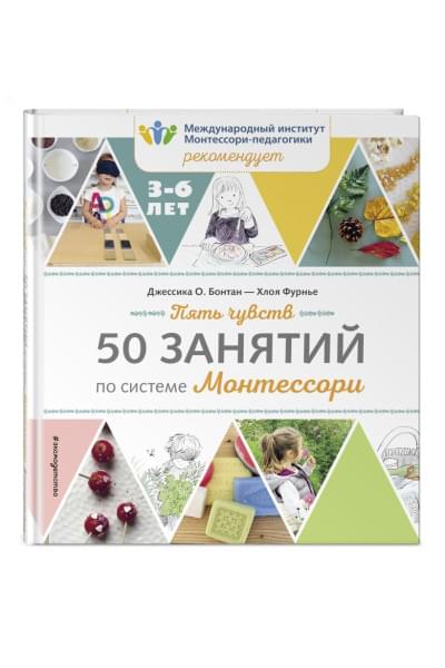 Бонтан Джессика О., Хлоя Фурнье: Пять чувств. 50 занятий по системе Монтессори