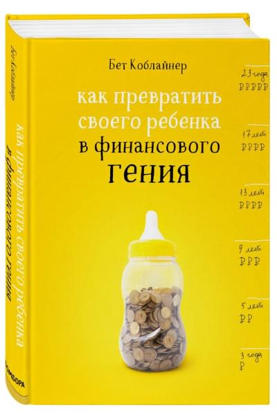 Коблайнер Бет: Как превратить своего ребенка в финансового гения