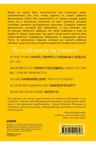Коблайнер Бет: Как превратить своего ребенка в финансового гения