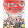 Комаровский Евгений Олегович: Неотложная помощь: справочник для родителей. Всегда под рукой