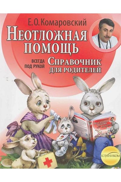 Комаровский Евгений Олегович: Неотложная помощь: справочник для родителей. Всегда под рукой