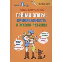 Тайная опора: привязанность в жизни ребенка