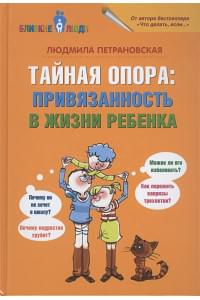 Тайная опора: привязанность в жизни ребенка