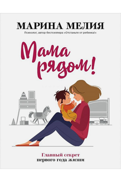 Мелия Марина: Мама рядом! Главный секрет первого года жизни