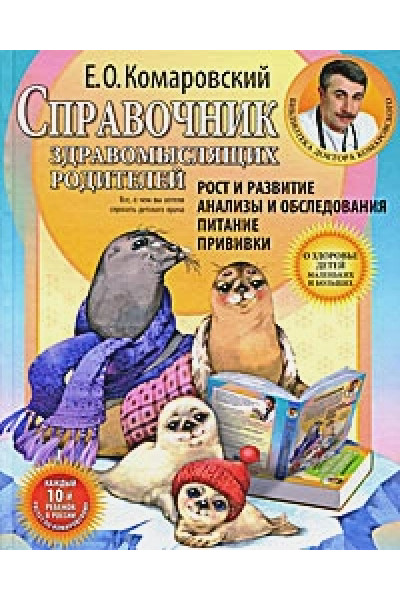 Комаровский Евгений Олегович: Справочник здравомыслящих родителей