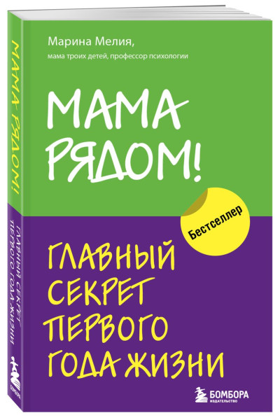 Мелия Марина: Мама рядом! Главный секрет первого года жизни