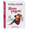 Мелия Марина: Мама рядом! Главный секрет первого года жизни