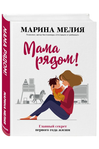 Мелия Марина: Мама рядом! Главный секрет первого года жизни