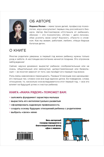 Мелия Марина: Мама рядом! Главный секрет первого года жизни