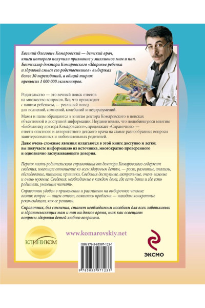 Комаровский Евгений Олегович: Справочник здравомыслящих родителей