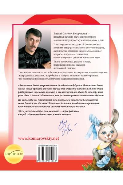 Комаровский Евгений Олегович: Неотложная помощь: справочник для родителей. Всегда под рукой