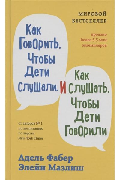 Как говорить, чтобы дети слушали, и как слушать, чтобы дети говорили