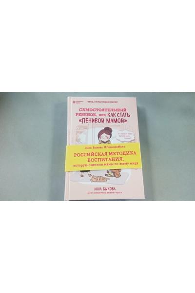 Быкова Анна Александровна: Самостоятельный ребенок, или Как стать 