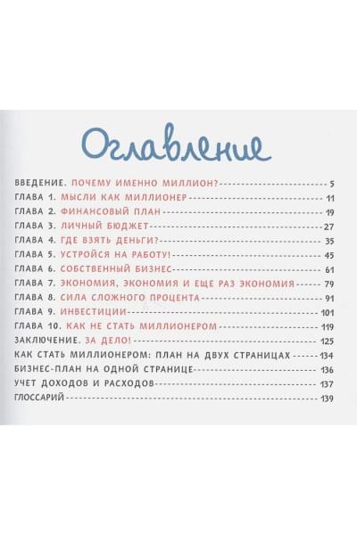 Джеймс Маккена, Джанин Глайста, Мэтт Фонтейн: Твой первый миллион. Как его заработать и не потерять