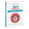 Джеймс Маккена, Джанин Глайста, Мэтт Фонтейн: Твой первый миллион. Как его заработать и не потерять