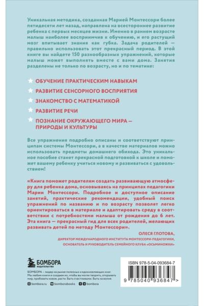 Д'Эсклеб Сильви: Монтессори. 150 занятий с малышом дома