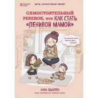 Самостоятельный ребенок, или Как стать "ленивой мамой"