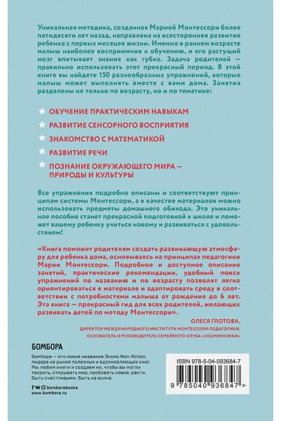 Д'Эсклеб Сильви: Монтессори. 150 занятий с малышом дома