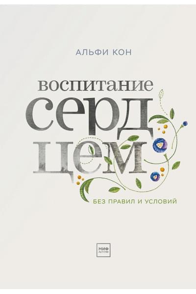 Кон Альфи: Воспитание сердцем. Без правил и условий