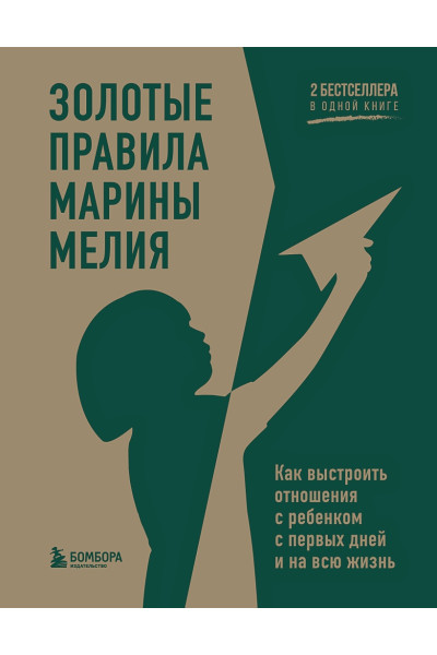 Мелия Марина: Золотые правила Марины Мелия. Как выстроить отношения с ребенком с первых дней и на всю жизнь