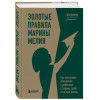 Мелия Марина: Золотые правила Марины Мелия. Как выстроить отношения с ребенком с первых дней и на всю жизнь