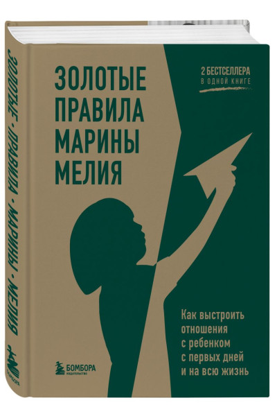 Мелия Марина: Золотые правила Марины Мелия. Как выстроить отношения с ребенком с первых дней и на всю жизнь