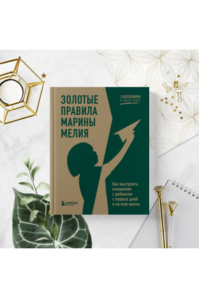 Мелия Марина: Золотые правила Марины Мелия. Как выстроить отношения с ребенком с первых дней и на всю жизнь