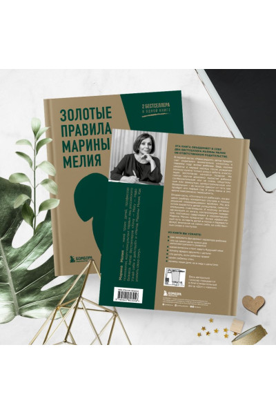 Мелия Марина: Золотые правила Марины Мелия. Как выстроить отношения с ребенком с первых дней и на всю жизнь
