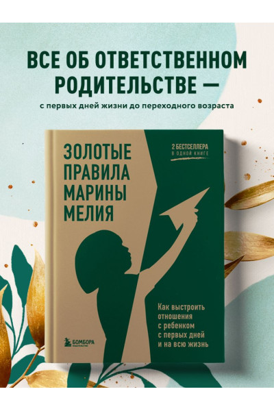 Мелия Марина: Золотые правила Марины Мелия. Как выстроить отношения с ребенком с первых дней и на всю жизнь