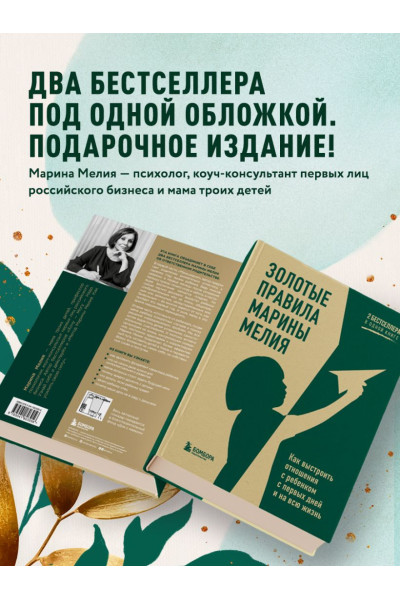 Мелия Марина: Золотые правила Марины Мелия. Как выстроить отношения с ребенком с первых дней и на всю жизнь