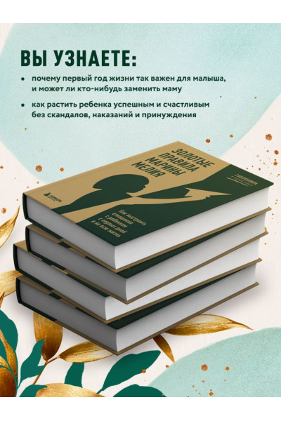 Мелия Марина: Золотые правила Марины Мелия. Как выстроить отношения с ребенком с первых дней и на всю жизнь