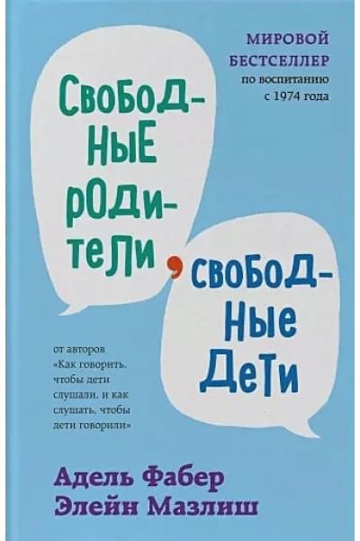 Свободные родители, свободные дети