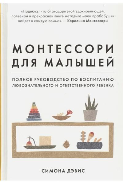 Дэвис Симона: Монтессори для малышей. Полное руководство по воспитанию любознательного и ответственного ребенка